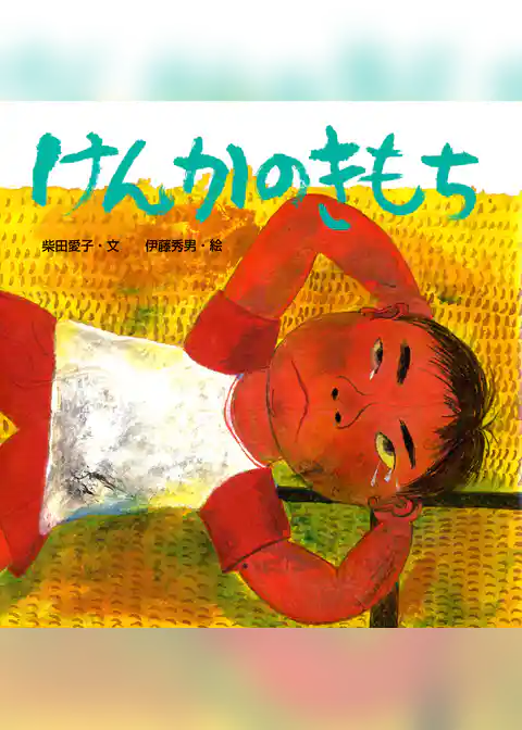 けんかのきもち