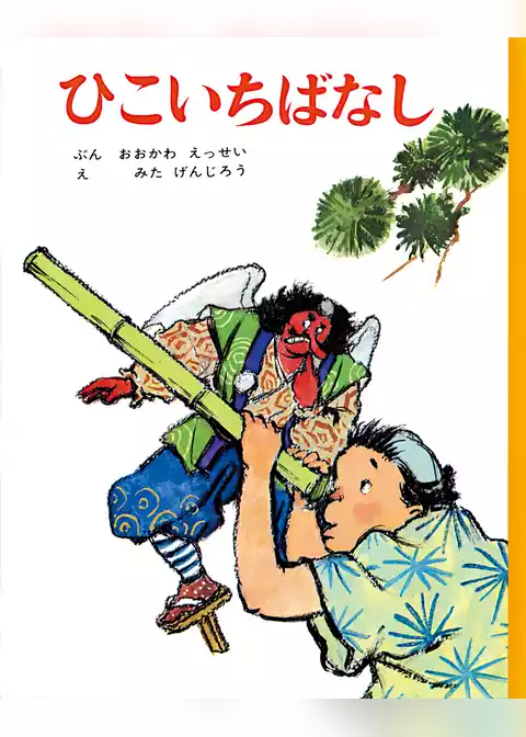 ひこいちばなし