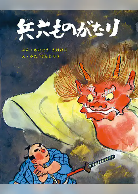 兵六ものがたり