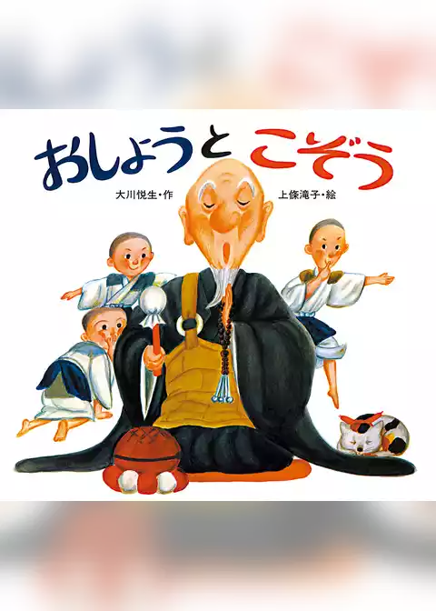 おしょうとこぞう
