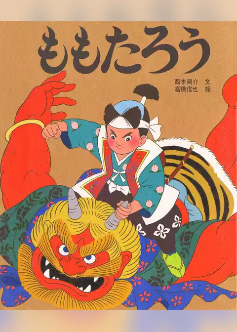 ももたろう