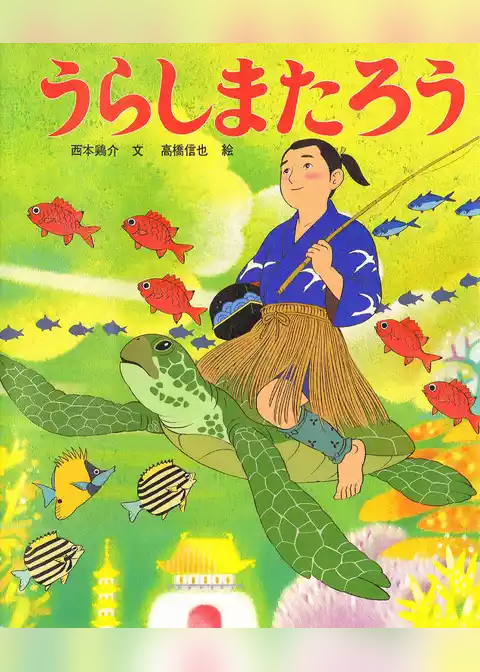 うらしまたろう
