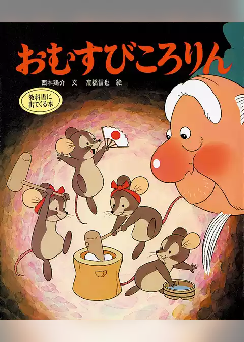 おむすびころりん