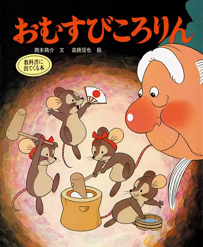 おむすびころりん