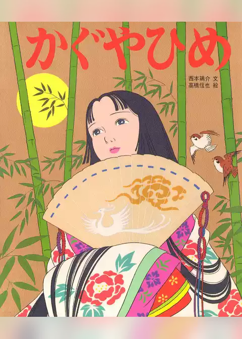 かぐやひめ