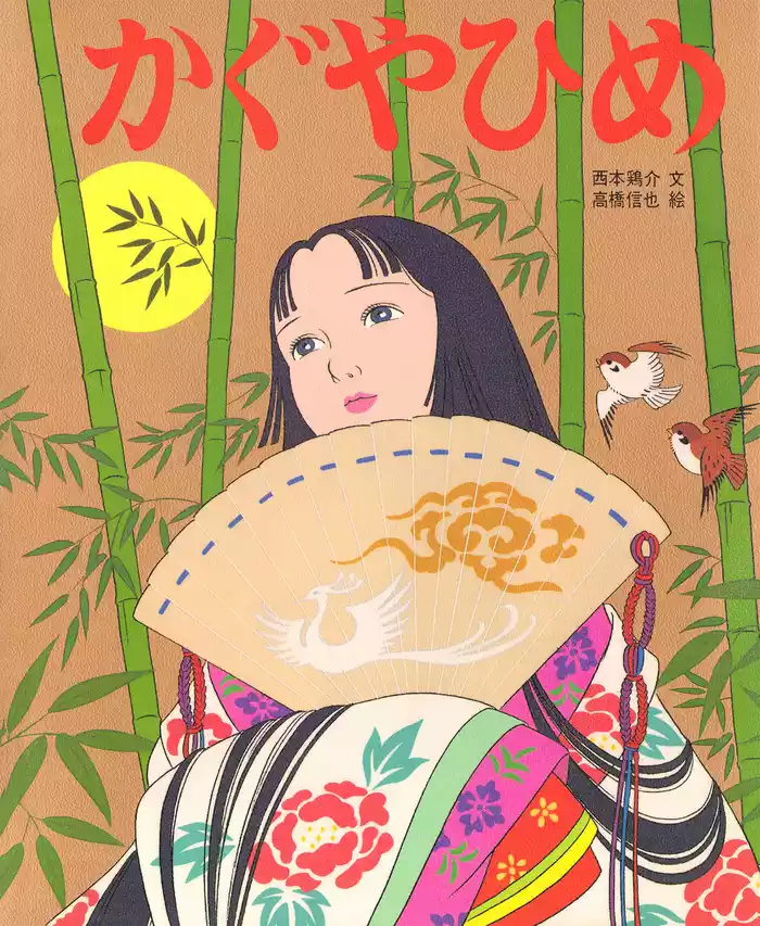 かぐやひめ