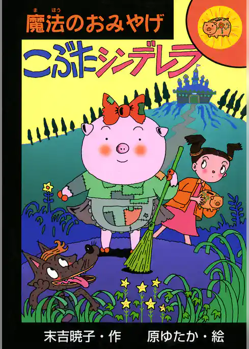 こぶたシンデレラ