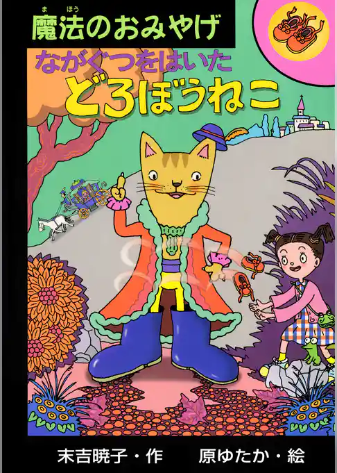 ながぐつをはいたどろぼうねこ