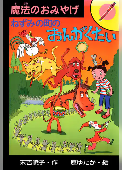 ねずみの町のおんがくたい