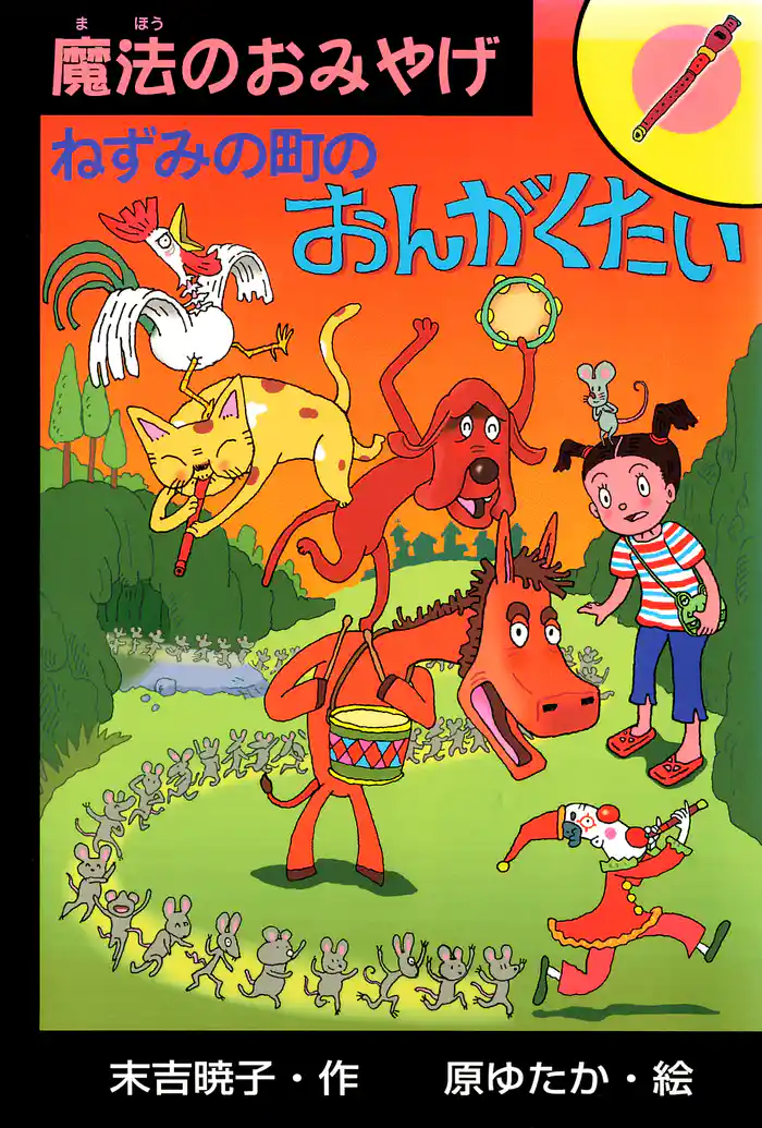 ねずみの町のおんがくたい