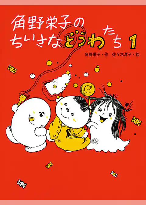 角野栄子のちいさなどうわたち