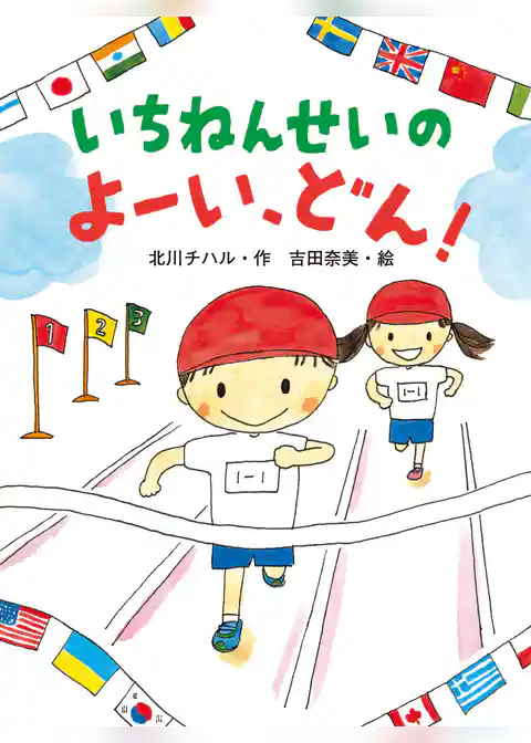 いちねんせいの　よーい、どん！