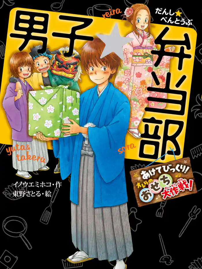 男子☆弁当部 あけてびっくり! オレらのおせち大作戦!