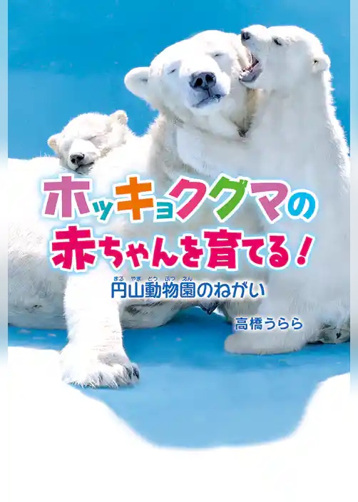 ホッキョクグマの赤ちゃんを育てる！