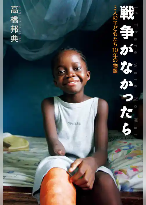 戦争がなかったら　３人の子どもたち１０年の物語