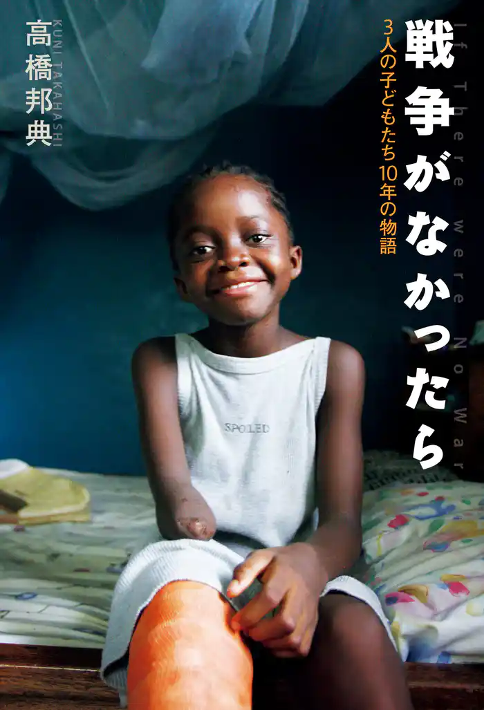 戦争がなかったら 3人の子どもたち10年の物語