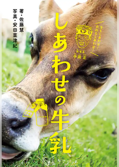 しあわせの牛乳