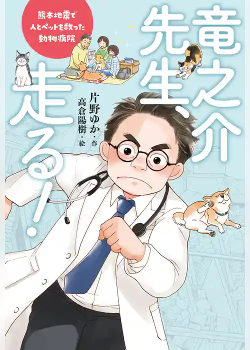 竜之介先生、走る！