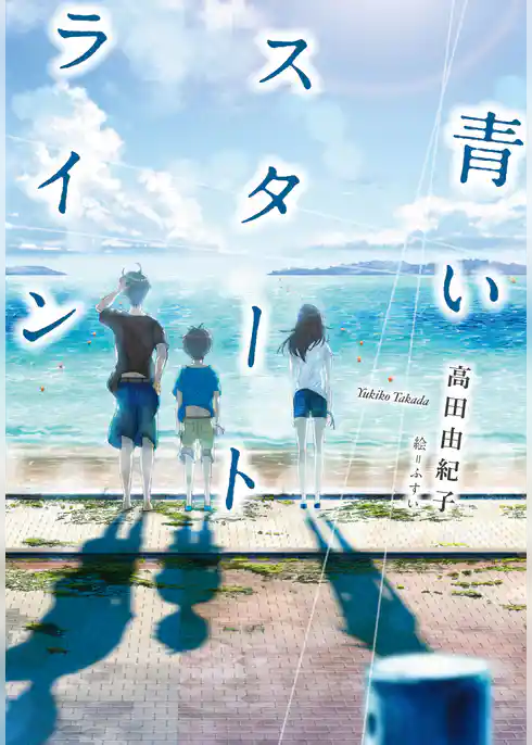 青いスタートライン