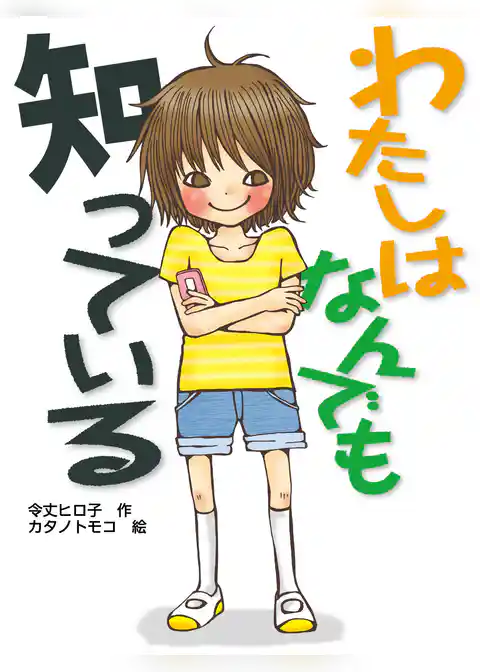 わたしはなんでも知っている