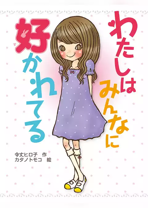 わたしはみんなに好かれてる