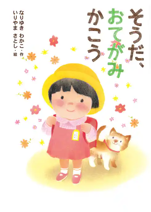 そうだ、おてがみかこう