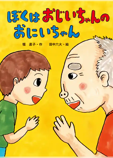 ぼくはおじいちゃんのおにいちゃん