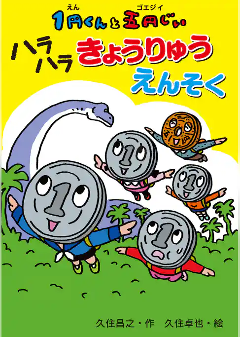 １円くんと五円じい