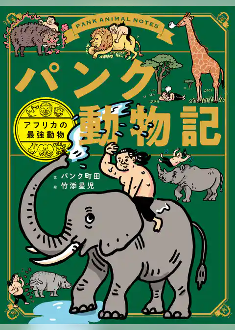 パンク動物記　アフリカの最強動物