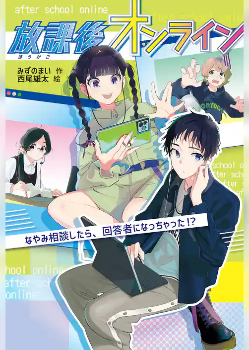 放課後オンライン