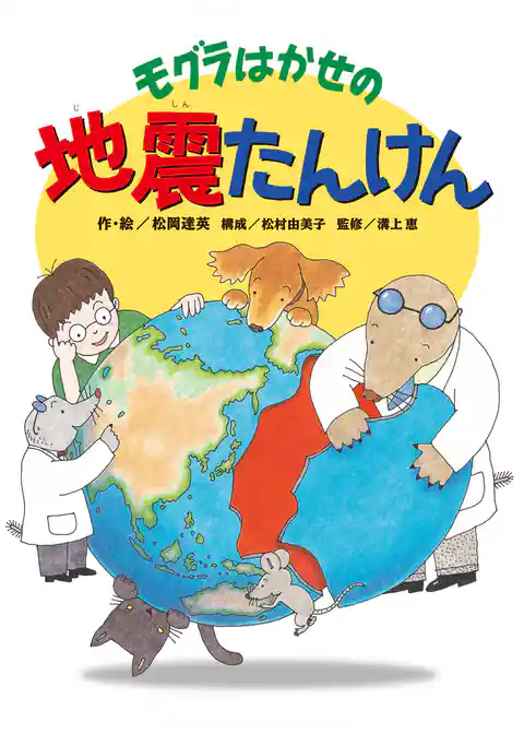 モグラはかせの地震たんけん