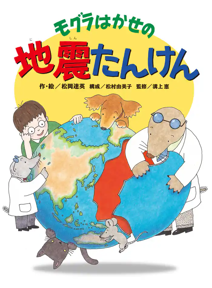 モグラはかせの地震たんけん