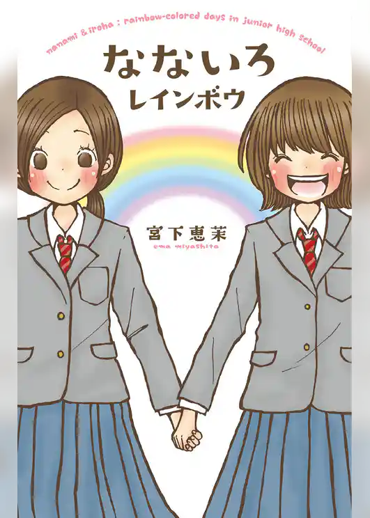 なないろレインボウ