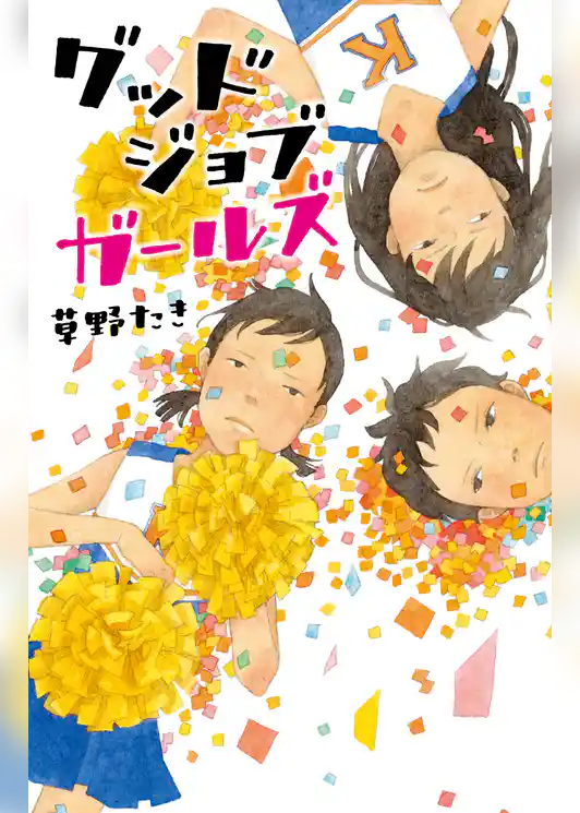 グッドジョブガールズ