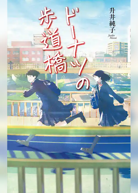 ドーナツの歩道橋