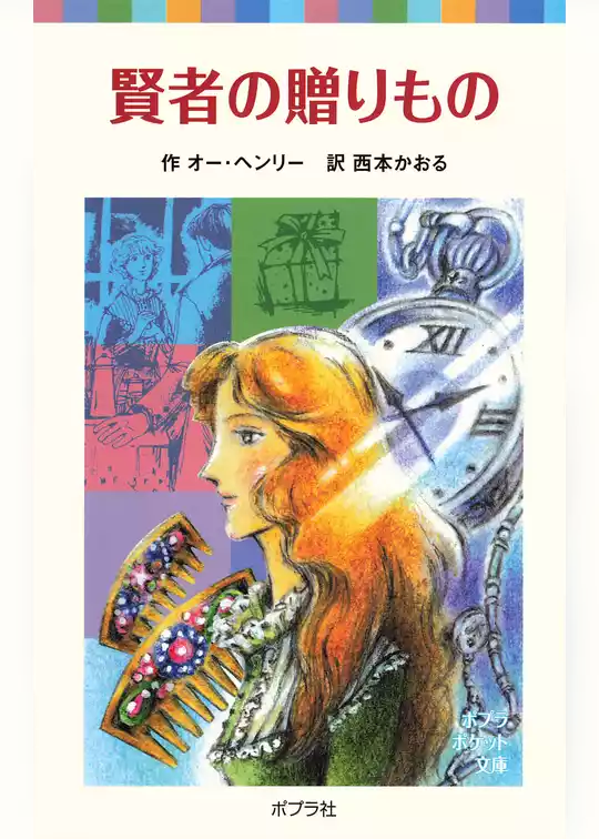 賢者の贈りもの