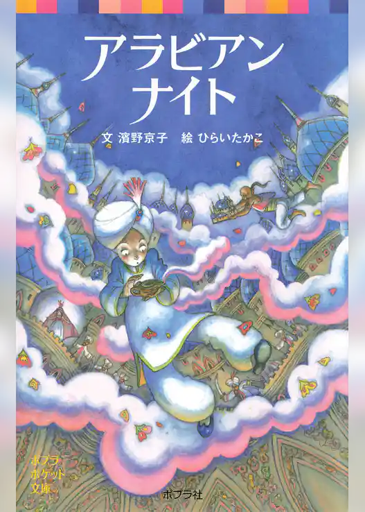 アラビアンナイト