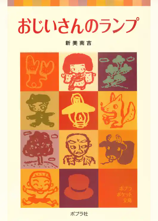 おじいさんのランプ