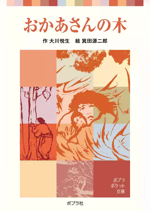 おかあさんの木