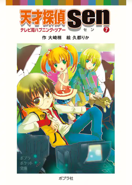 天才探偵Ｓｅｎ