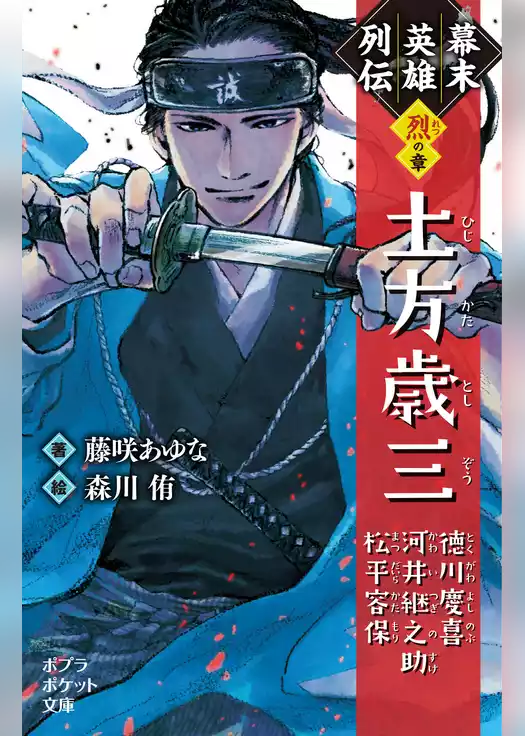 幕末英雄列伝