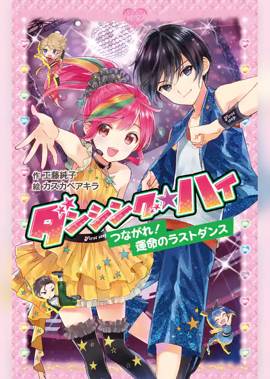 ダンシング☆ハイ