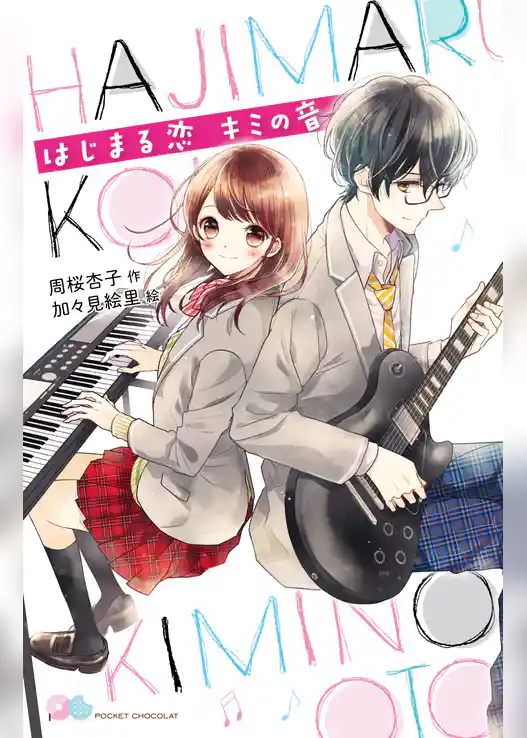 はじまる恋　キミの音