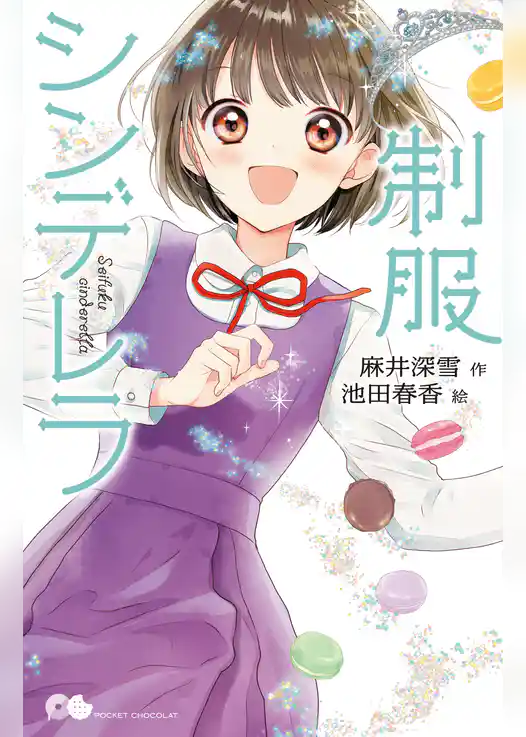 制服シンデレラ