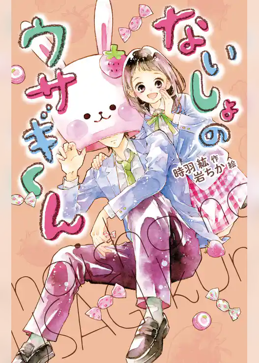 ないしょのウサギくん