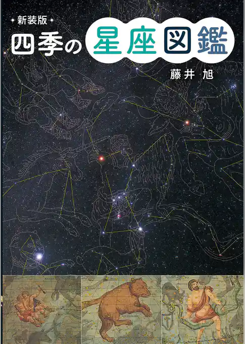 新装版　星空図鑑