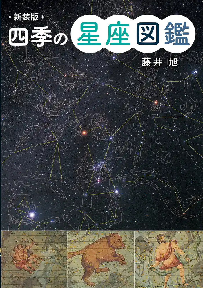 新装版 四季の星座図鑑