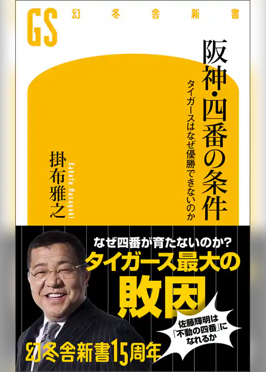 阪神・四番の条件　タイガースはなぜ優勝できないのか