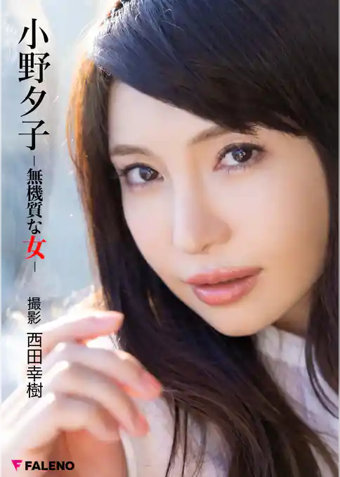 小野 夕子 デジタル写真集「無機質な女」＜U-NEXT限定版＞