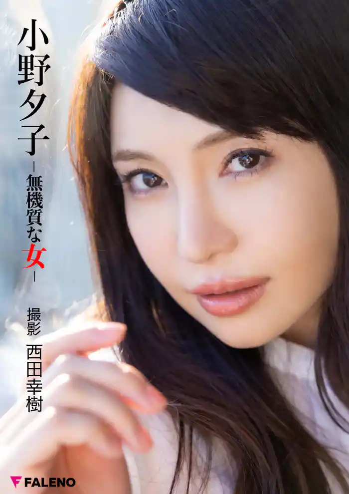 小野 夕子 デジタル写真集「無機質な女」＜U-NEXT限定版＞